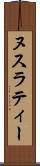 ヌスラティー Scroll