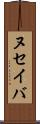 ヌセイバ Scroll