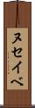 ヌセイベ Scroll