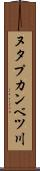 ヌタプカンベツ川 Scroll