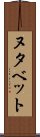 ヌタベット Scroll
