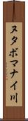 ヌタボマナイ川 Scroll
