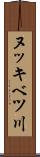 ヌッキベツ川 Scroll