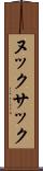 ヌックサック Scroll