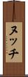 ヌッチ Scroll