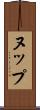 ヌップ Scroll
