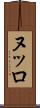 ヌッロ Scroll