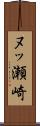 ヌッ瀬崎 Scroll