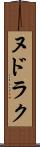 ヌドラク Scroll