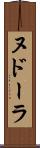 ヌドーラ Scroll