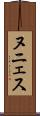 ヌニェス Scroll