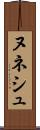 ヌネシュ Scroll