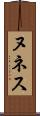 ヌネス Scroll