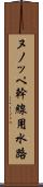 ヌノッペ幹線用水路 Scroll