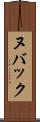 ヌバック Scroll