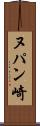 ヌパン崎 Scroll