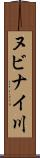 ヌビナイ川 Scroll