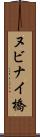 ヌビナイ橋 Scroll