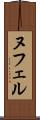 ヌフェル Scroll