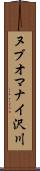 ヌブオマナイ沢川 Scroll