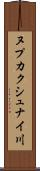ヌプカクシュナイ川 Scroll