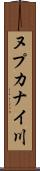 ヌプカナイ川 Scroll