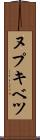 ヌプキベツ Scroll