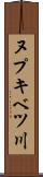ヌプキベツ川 Scroll