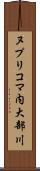 ヌプリコマ内大部川 Scroll