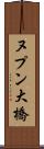 ヌプン大橋 Scroll