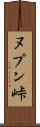 ヌプン峠 Scroll