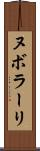 ヌボラーリ Scroll