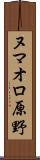 ヌマオロ原野 Scroll