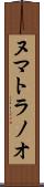 ヌマトラノオ Scroll