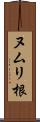 ヌムリ根 Scroll