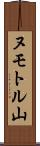 ヌモトル山 Scroll