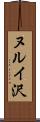 ヌルイ沢 Scroll