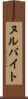 ヌルバイト Scroll