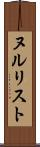 ヌルリスト Scroll
