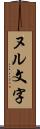 ヌル文字 Scroll