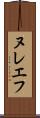 ヌレエフ Scroll