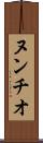 ヌンチオ Scroll