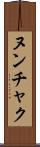 ヌンチャク Scroll