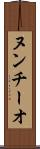 ヌンチーオ Scroll