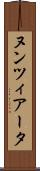 ヌンツィアータ Scroll