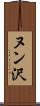 ヌン沢 Scroll