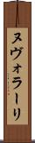 ヌヴォラーリ Scroll