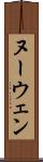 ヌーウェン Scroll