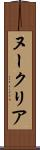 ヌークリア Scroll