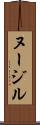 ヌージル Scroll